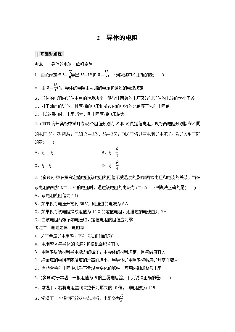 高中物理必修三 第十一章　2　导体的电阻同步练习第1页