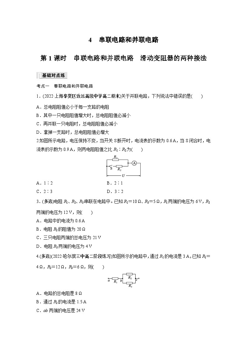高中物理必修三 第十一章　4　第一课时　串联电路和并联电路　滑动变阻器的两种接法同步练习第1页