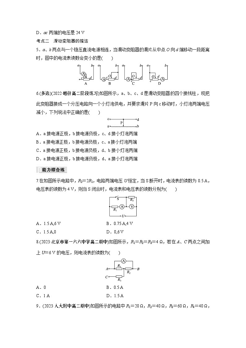 高中物理必修三 第十一章　4　第一课时　串联电路和并联电路　滑动变阻器的两种接法同步练习第2页
