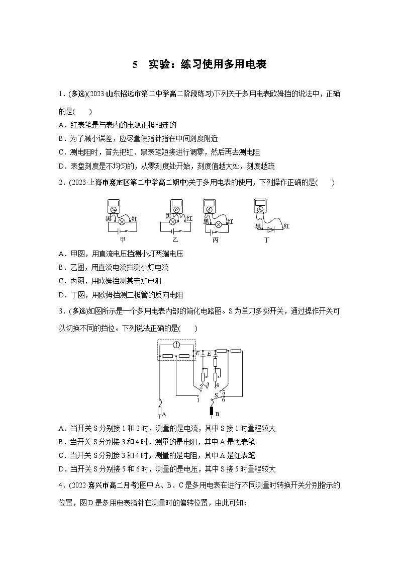 高中物理必修三 第十一章　5　实验：练习使用多用电表同步练习第1页