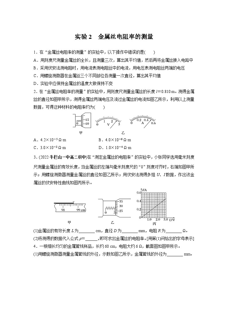 高中物理必修三 第十一章　3　实验2　金属丝电阻率的测量同步练习第1页