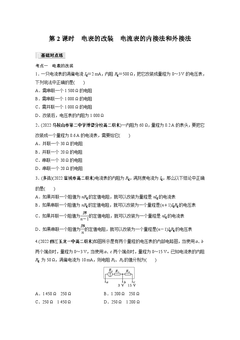 高中物理必修三 第十一章　4　第二课时　电表的改装　电流表的内接法和外接法同步练习第1页
