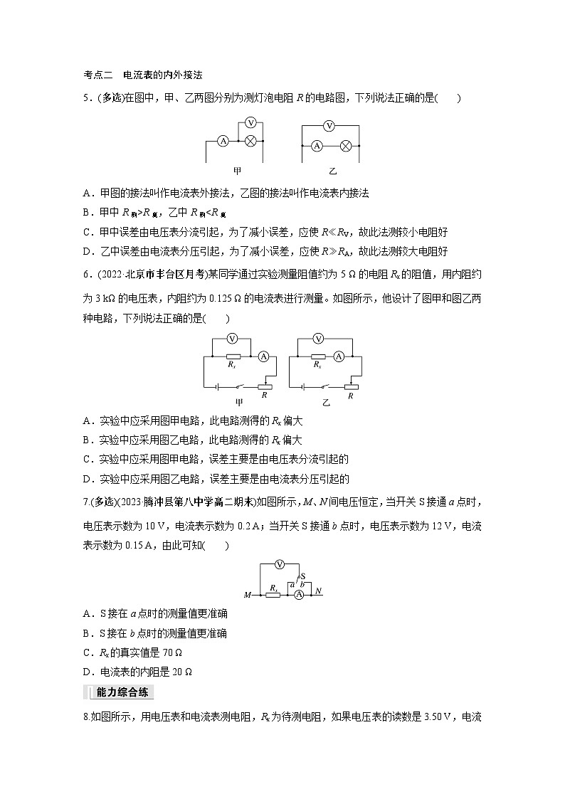 高中物理必修三 第十一章　4　第二课时　电表的改装　电流表的内接法和外接法同步练习第2页