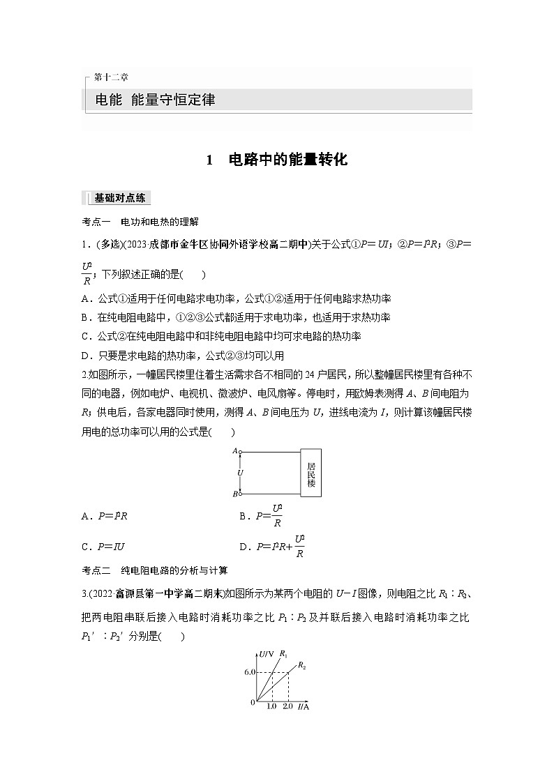 高中物理必修三 第十二章　1　电路中的能量转化同步练习第1页