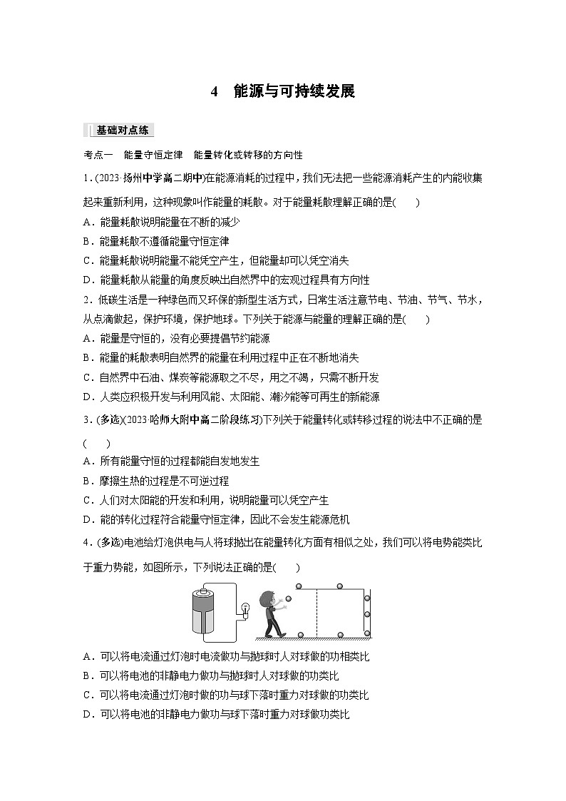 高中物理必修三 第十二章　4　能源与可持续发展同步练习第1页