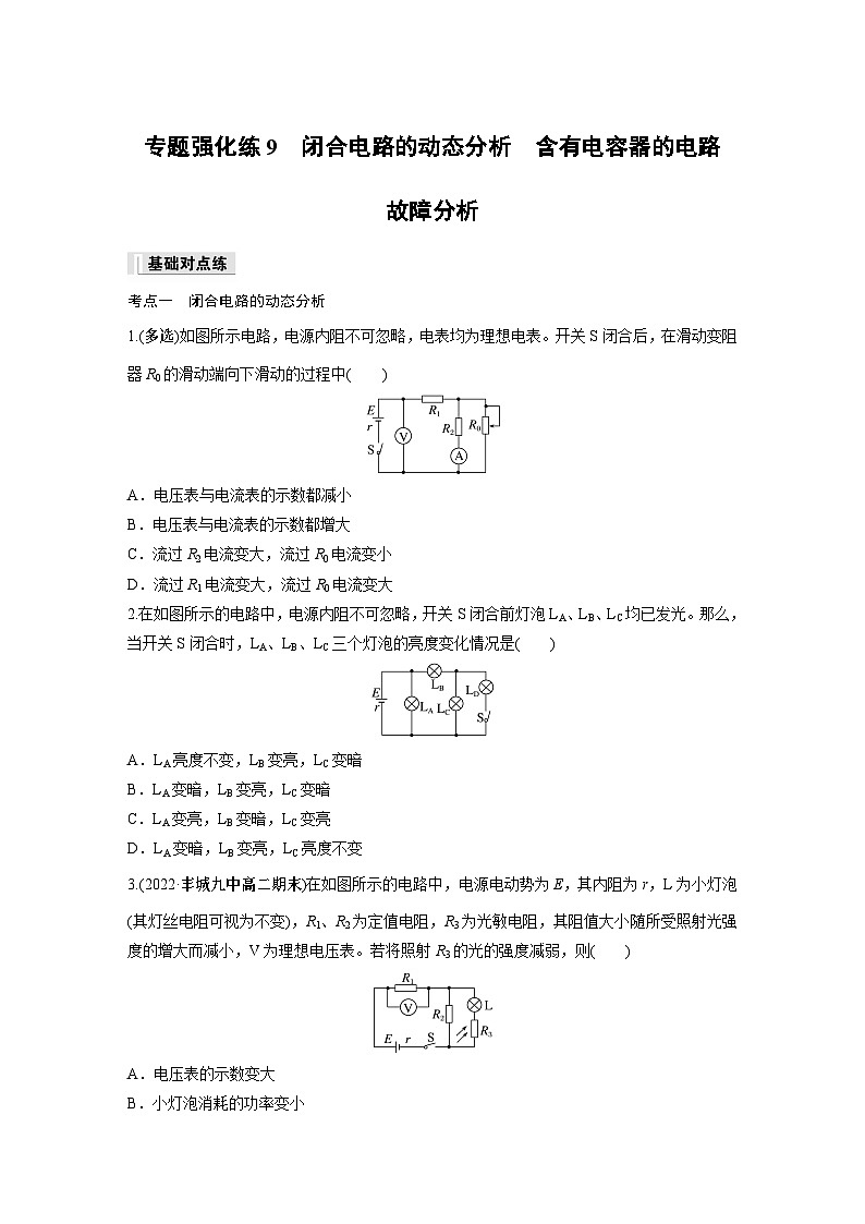 高中物理必修三 第十二章　专题强化练9　闭合电路的动态分析　含有电容器的电路　故障分析同步练习01