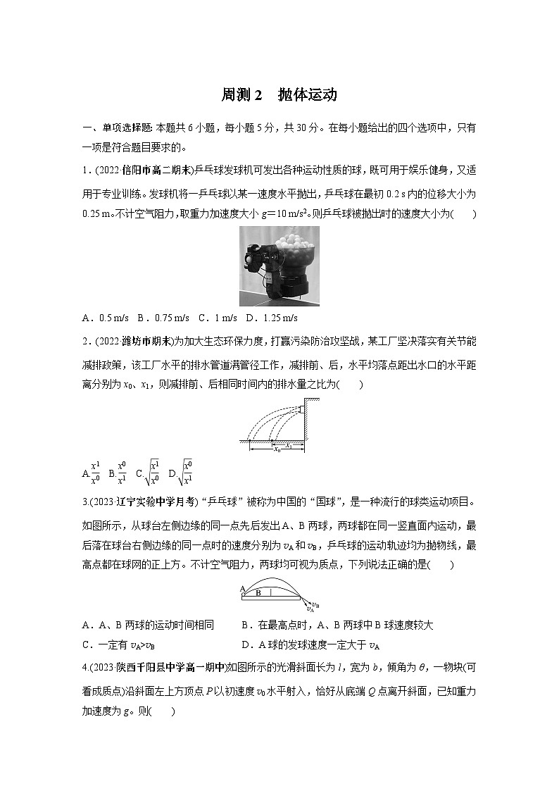 高中物理必修二 周周测周测2　抛体运动第1页