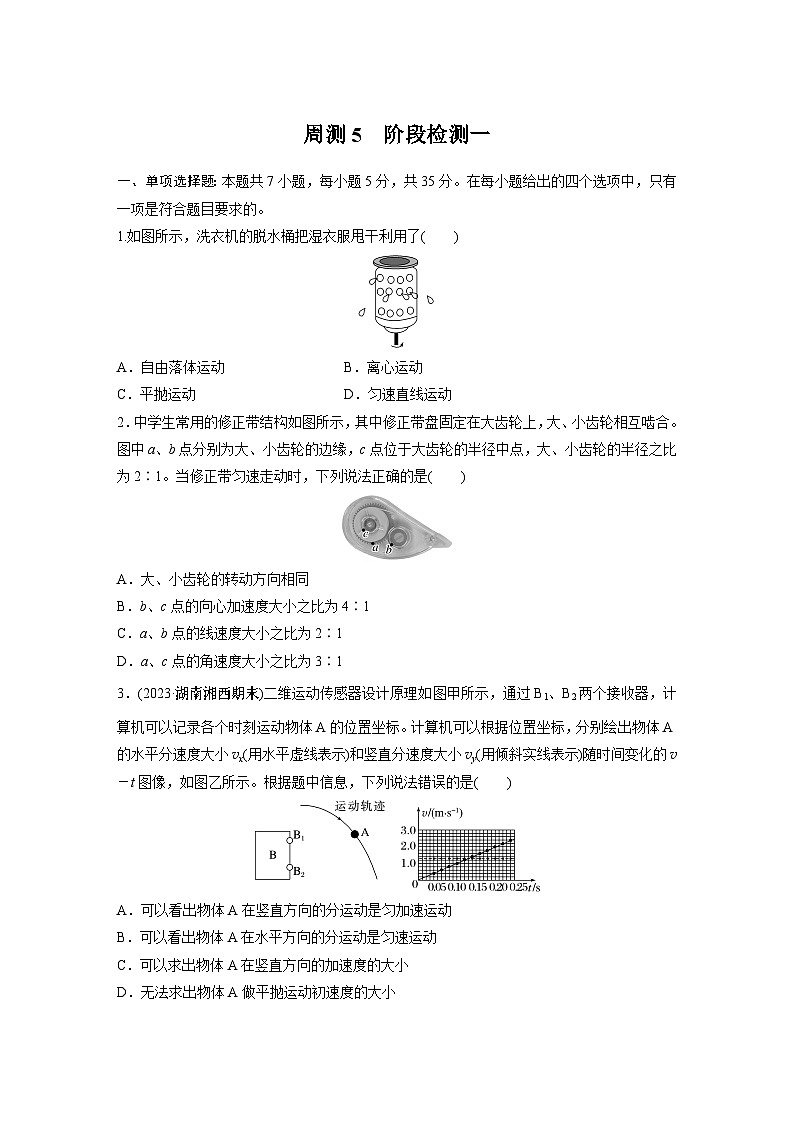 高中物理必修二 周周测周测5　阶段检测一第1页