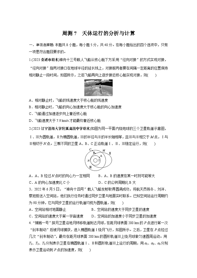 高中物理必修二 周周测周测7　天体运行的分析与计算第1页
