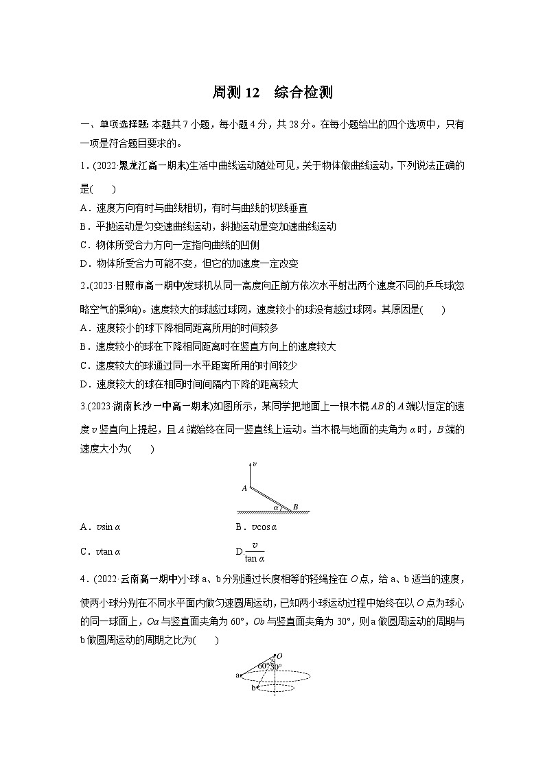 高中物理必修二 周周测周测12　综合检测01
