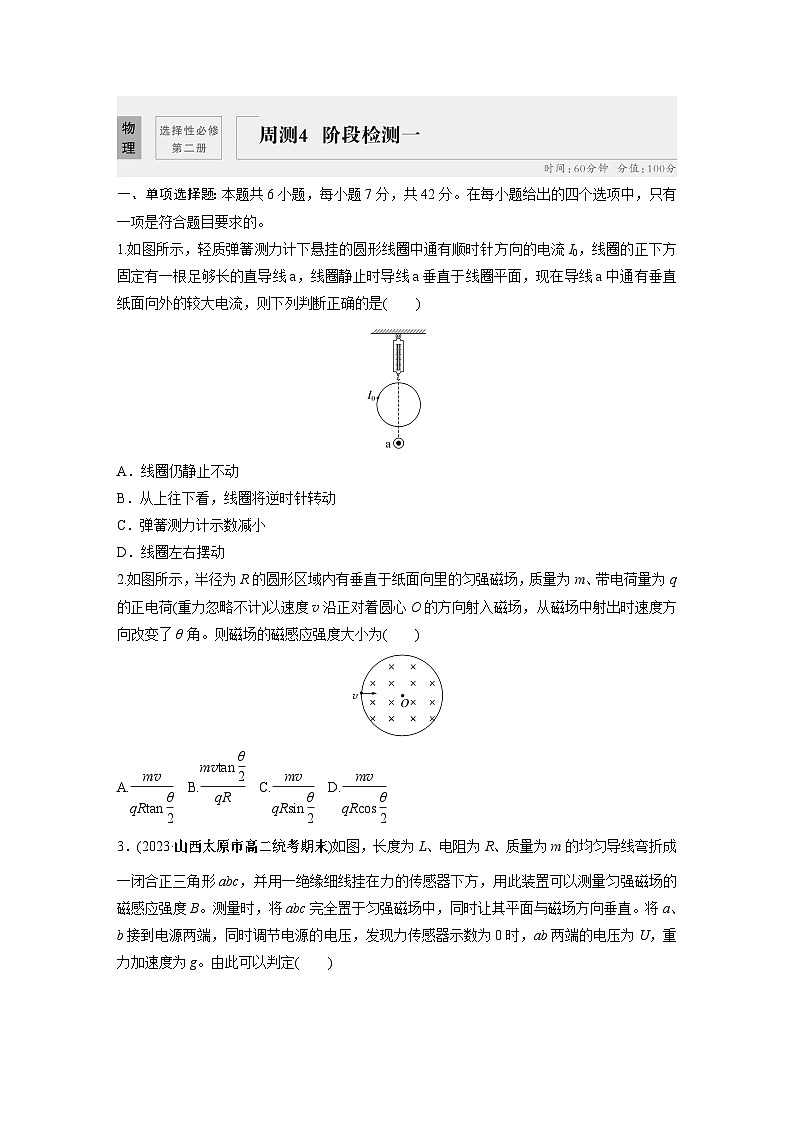 高中物理选修二同步测验 周测4　阶段检测一第1页