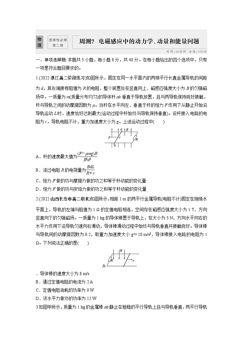 高中物理选修二同步测验 周测7　电磁感应中的动力学、动量和能量问题第1页