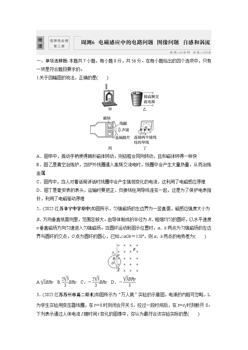 高中物理选修二同步测验 周测6　电磁感应中的电路问题　图像问题　自感和涡流第1页