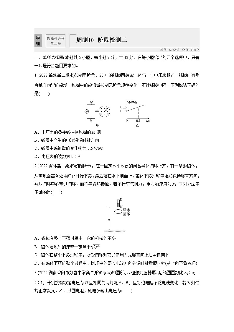 高中物理选修二同步测验 周测10　阶段检测二第1页