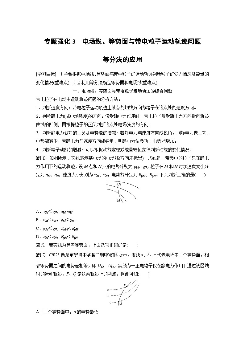 高中物理必修三 第十章　专题强化3　电场线、等势面与带电粒子运动轨迹问题　等分法的应用同步学案第1页