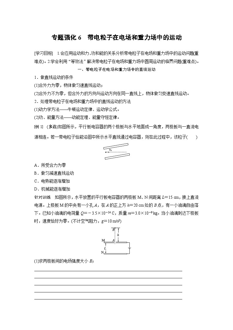 高中物理必修三 第十章　专题强化6　带电粒子在电场和重力场中的运动同步学案01