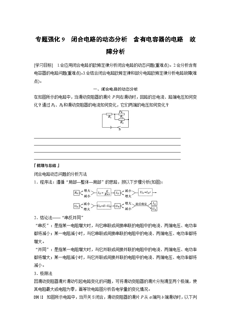高中物理必修三 第十二章　专题强化9　闭合电路的动态分析　含有电容器的电路　故障分析同步学案第1页