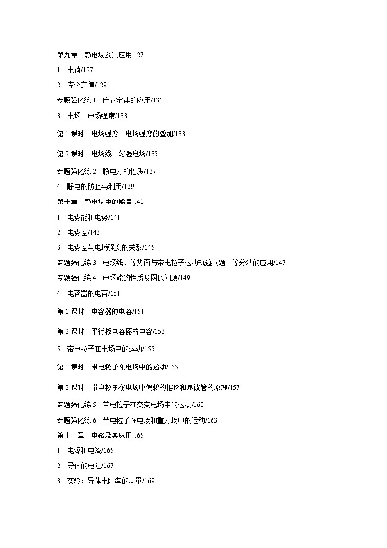 高中物理必修三 练透目录同步练习第1页