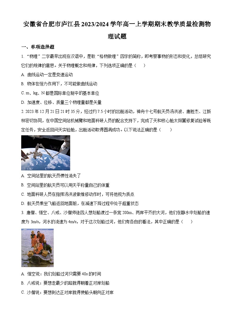安徽省合肥市庐江县2023-2024学年高一上学期期末教学质量检测物理试题  Word版无答案第1页