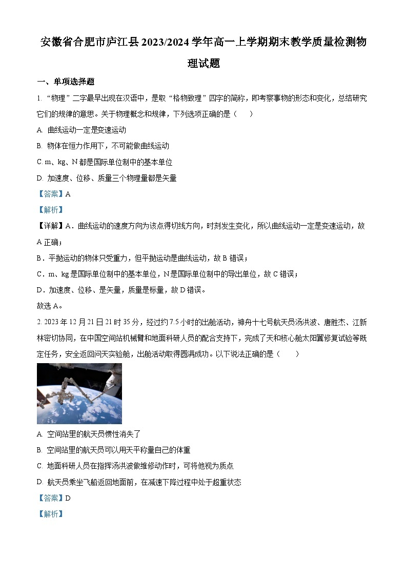 安徽省合肥市庐江县2023-2024学年高一上学期期末教学质量检测物理试卷（Word版附解析）01