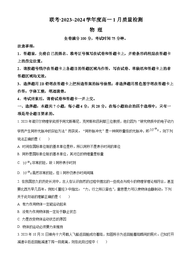 山西省长治市上党好教育联盟2023-2024学年高一上学期1月期末考试物理试卷（Word版附解析）01