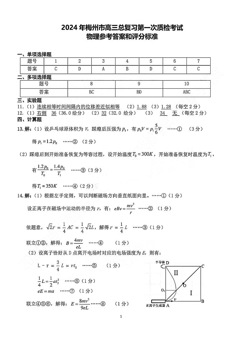 2024届广东省梅州市高三学期一模（2月）考试物理答案第1页