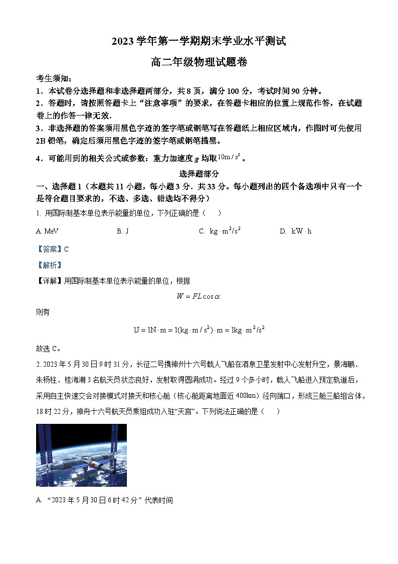 浙江省杭州市萧山区等5地2023-2024学年高二上学期1月期末联考物理试题（Word版附解析）01