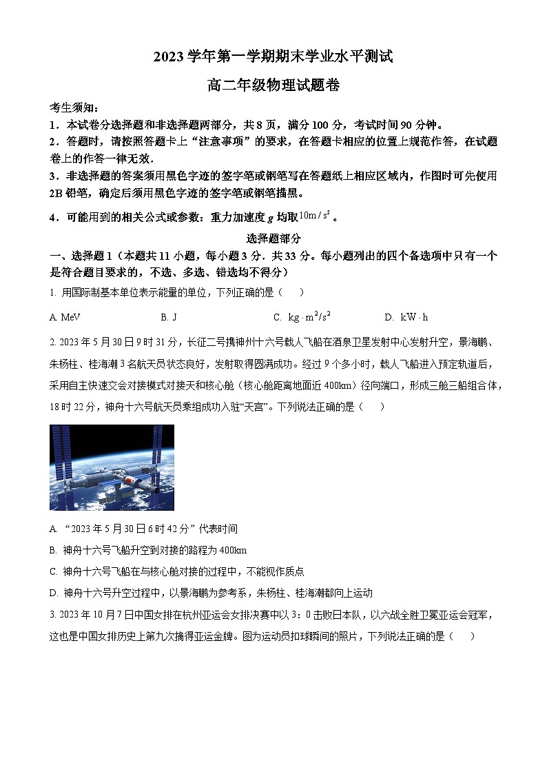 浙江省杭州市萧山区等5地2023-2024学年高二上学期1月期末联考物理试题（Word版附解析）01