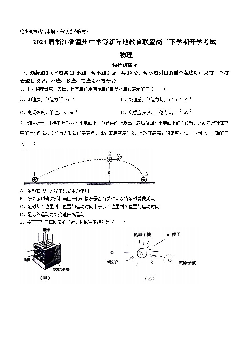 2024届浙江省温州中学等新阵地教育联盟高三下学期开学考试 物理 Word版第1页