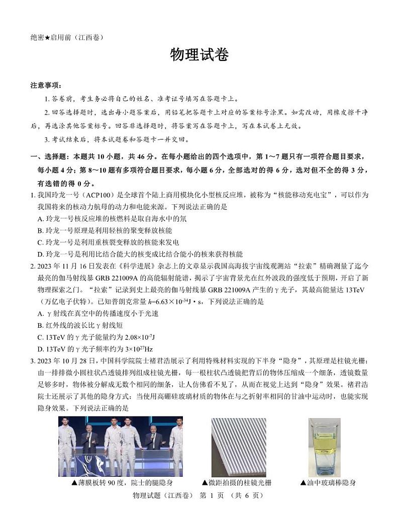 【江西卷】名校教研联盟2024届高三2月开学考试 物理第1页