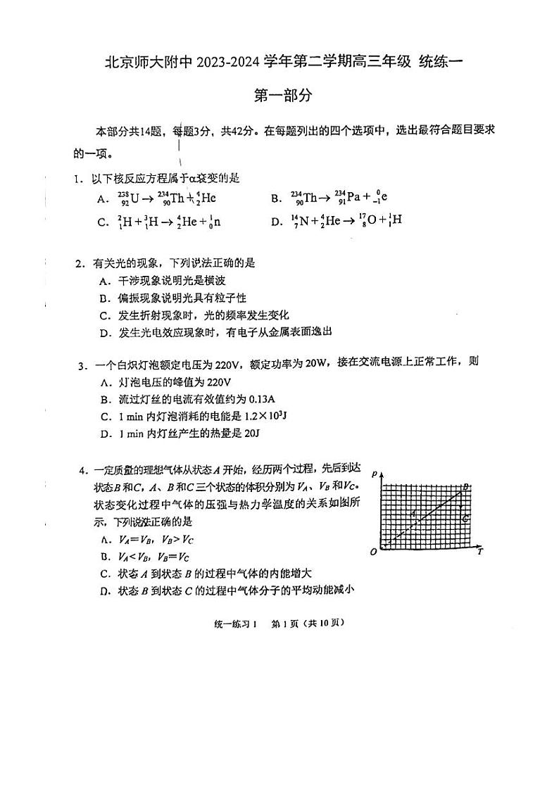 北京市北京师范大学附属中学2023-2024学年高三下学期统练一（开学）物理试卷01