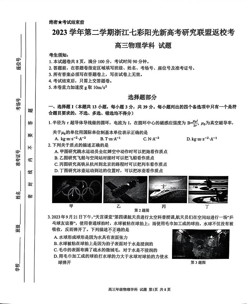 浙江省七彩阳光新高考研究联盟2023-2024学年高三下学期开学考试 物理01