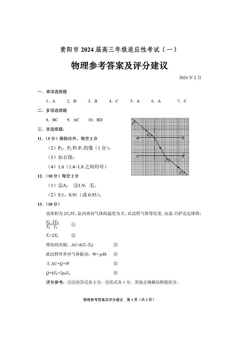 贵州省贵阳市2024届高三下学期适应性测试（一）物理答案01