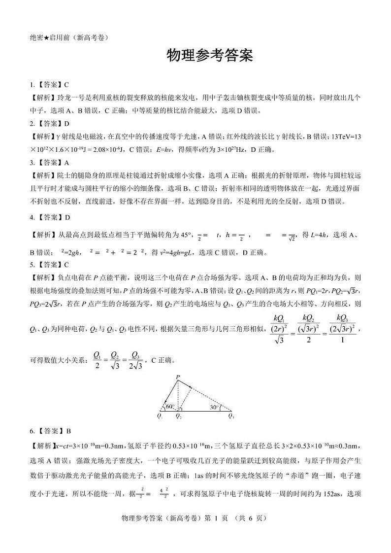 【新高考卷】名校教研联盟2024届高三2月开学考试 物理参考答案第1页