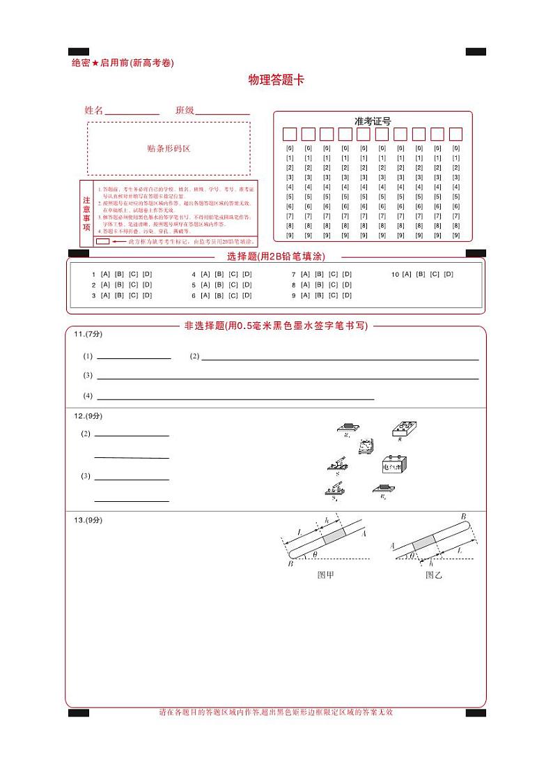 【新高考卷】物理答题卡第1页
