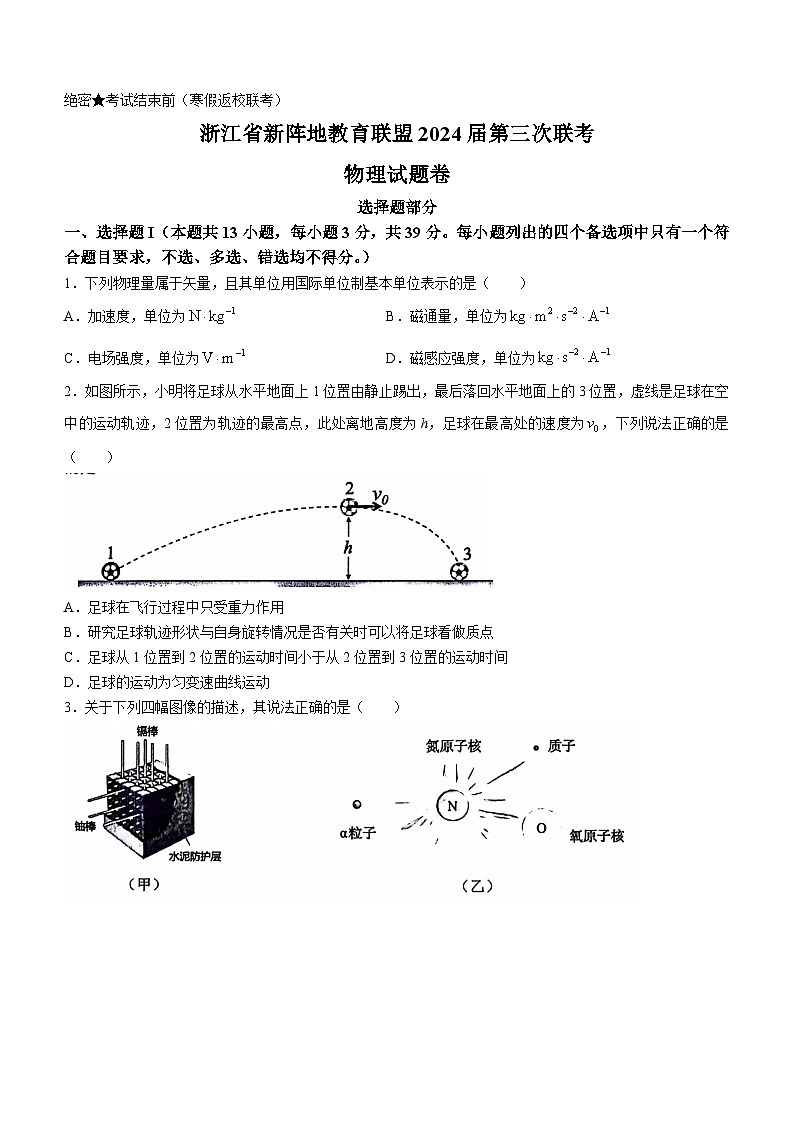 2024浙江省新阵地教育联盟高三下学期开学考试物理含答案01
