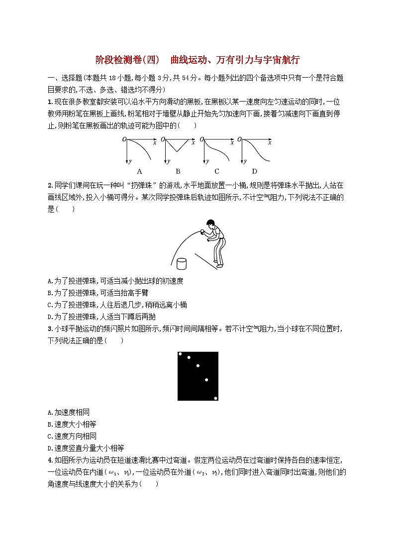 2023高考物理基础知识综合复习阶段检测卷4曲线运动万有引力与宇宙航行第1页