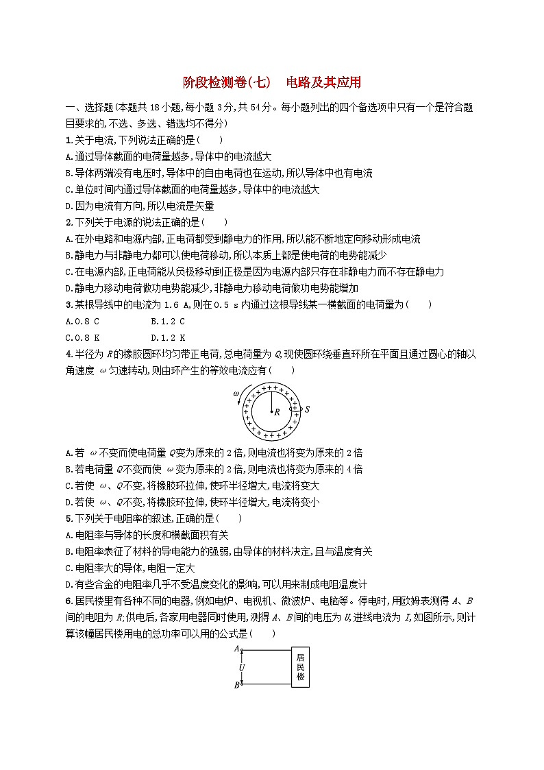 2023高考物理基础知识综合复习阶段检测卷7电路及其应用第1页