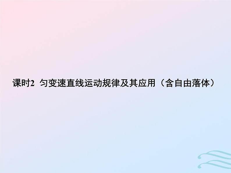 2023高考物理基础知识综合复习课时2匀变速直线运动规律及其应用含自由落体课件第1页