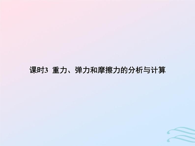 2023高考物理基础知识综合复习课时3重力弹力和摩擦力的分析与计算课件第1页