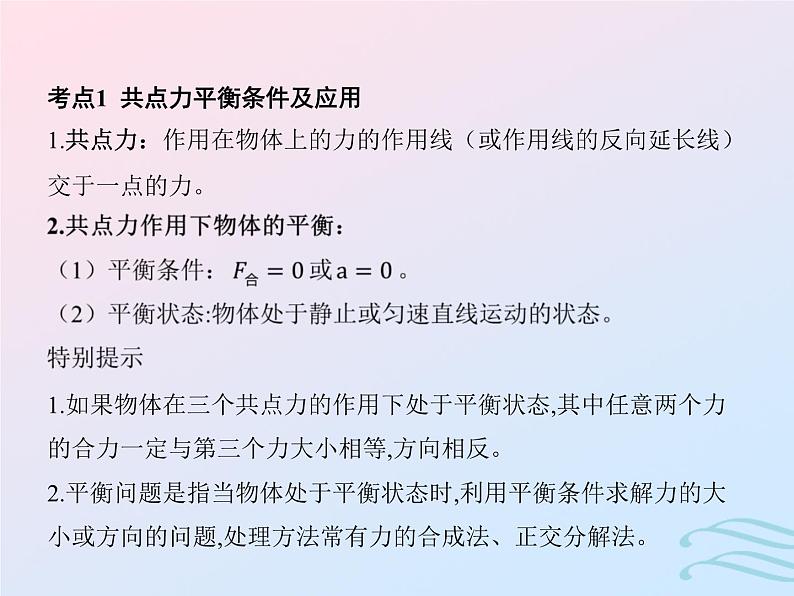 2023高考物理基础知识综合复习课时5共点力平衡课件第3页