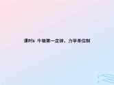 2023高考物理基础知识综合复习课时6牛顿第一定律力学单位制课件