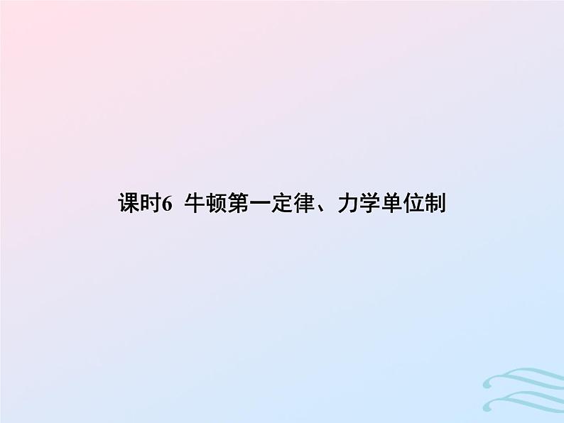 2023高考物理基础知识综合复习课时6牛顿第一定律力学单位制课件第1页