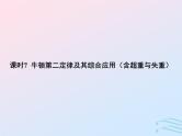 2023高考物理基础知识综合复习课时7牛顿第二定律及其综合应用含超重与失重课件