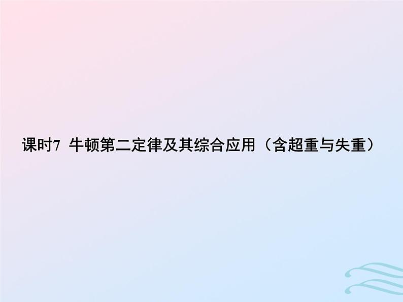 2023高考物理基础知识综合复习课时7牛顿第二定律及其综合应用含超重与失重课件第1页