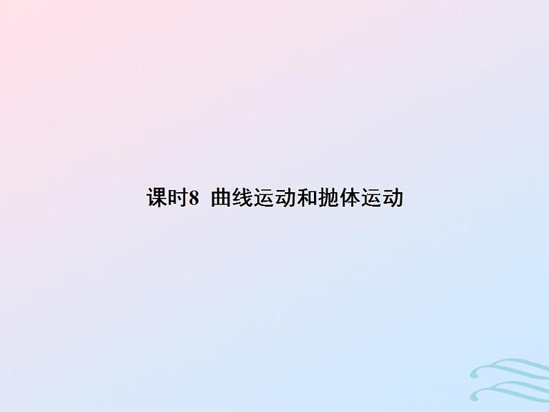 2023高考物理基础知识综合复习课时8曲线运动和抛体运动课件第1页