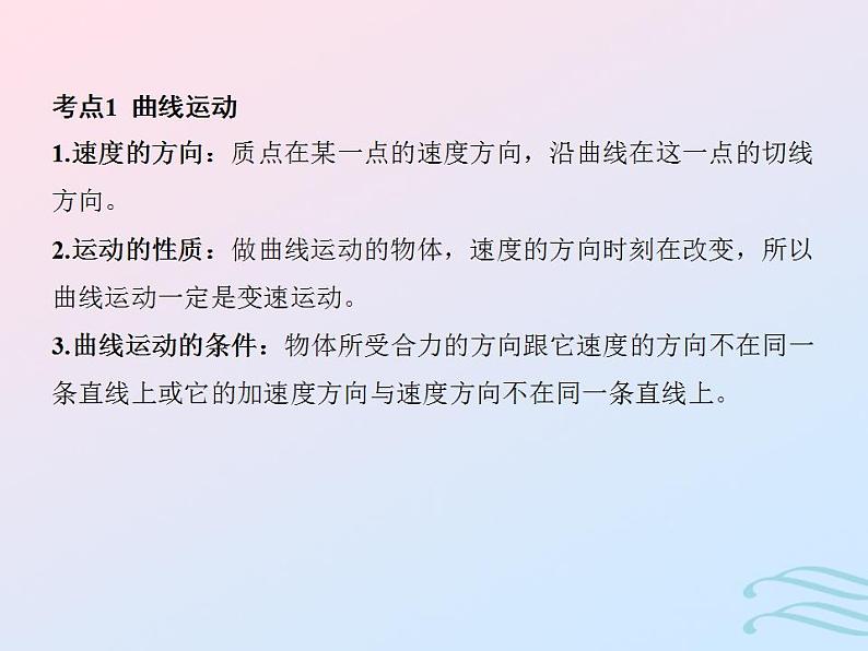 2023高考物理基础知识综合复习课时8曲线运动和抛体运动课件第3页