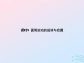 2023高考物理基础知识综合复习课时9圆周运动的规律与应用课件