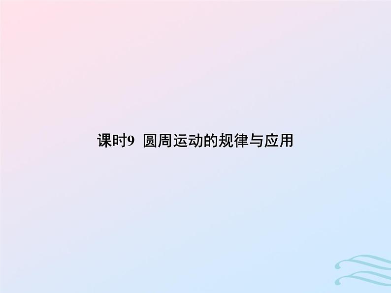 2023高考物理基础知识综合复习课时9圆周运动的规律与应用课件第1页