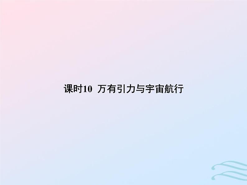 2023高考物理基础知识综合复习课时10万有引力与宇宙航行课件第1页